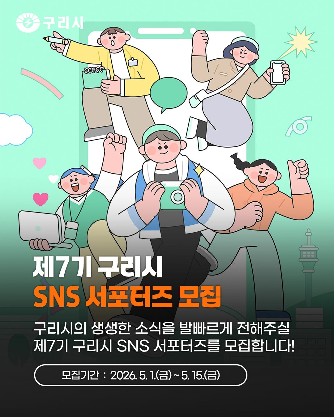 제7기 구리시 SNS 서포터즈 모집