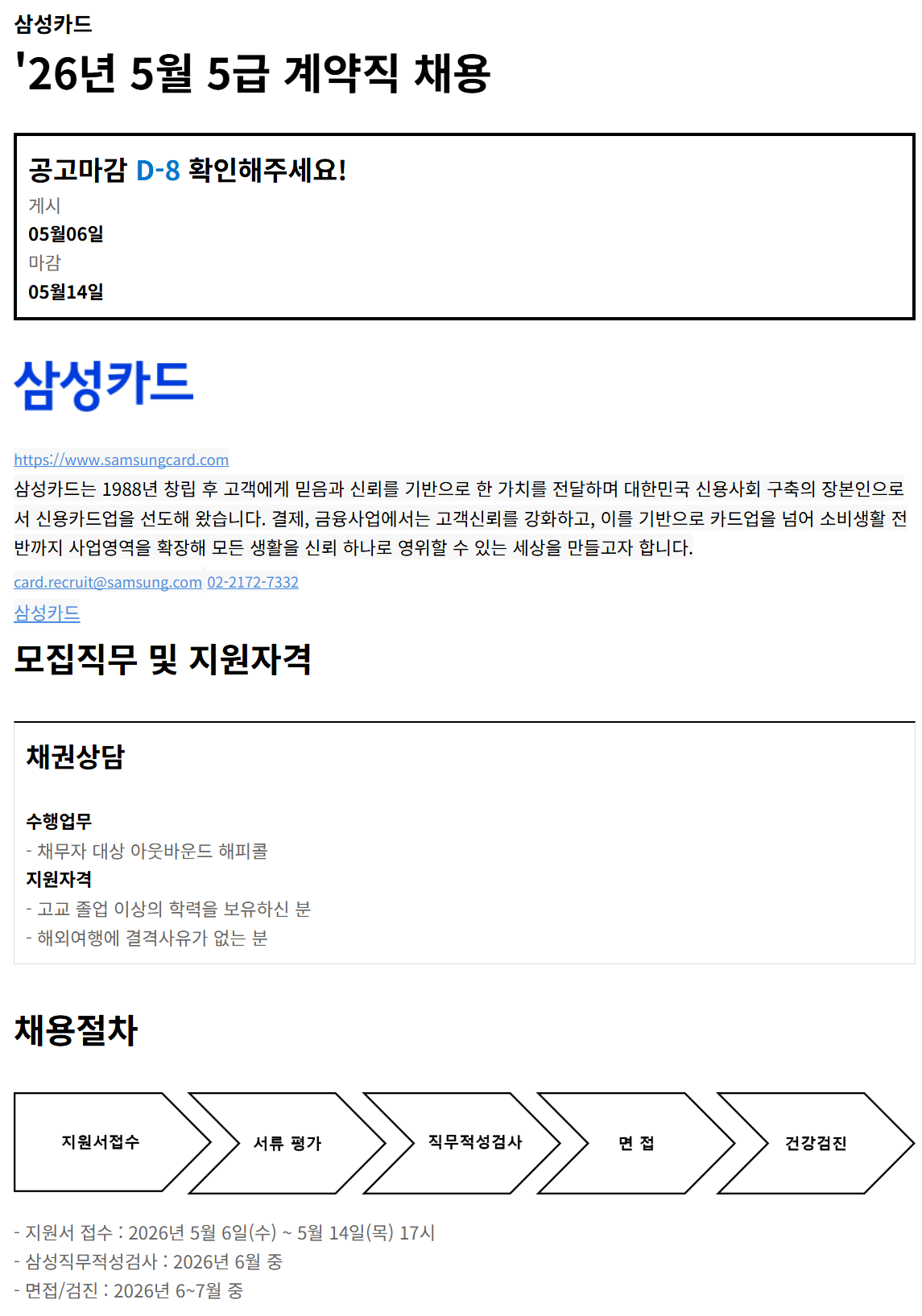 [삼성카드] 2026년 5월 5급 계약직 채용 (~05/14)