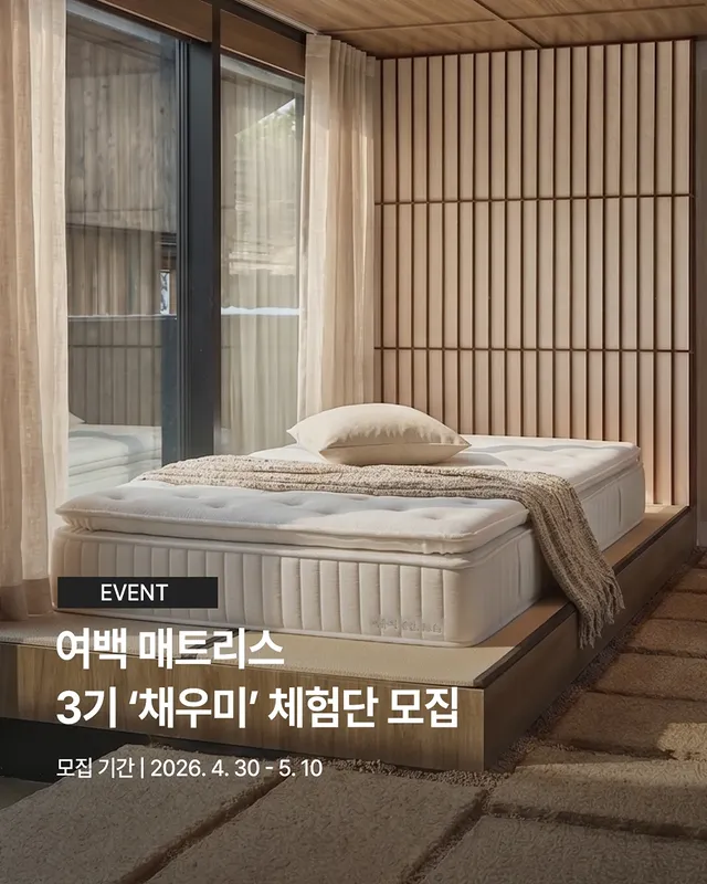 여백 체험단 채우미 3기 모집