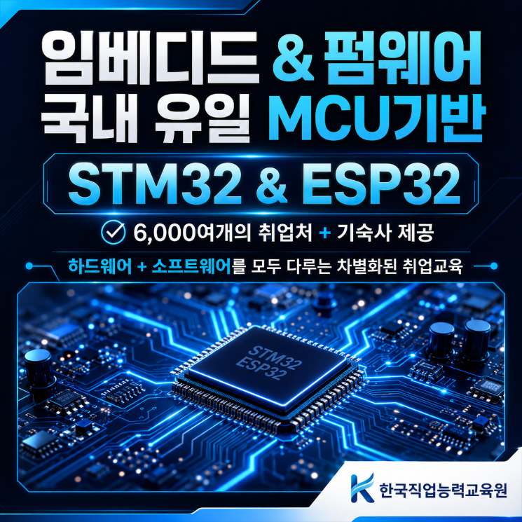[비전공자]STM32 & ESP32 펌웨어 임베디드 시스템 개발자 국비교육