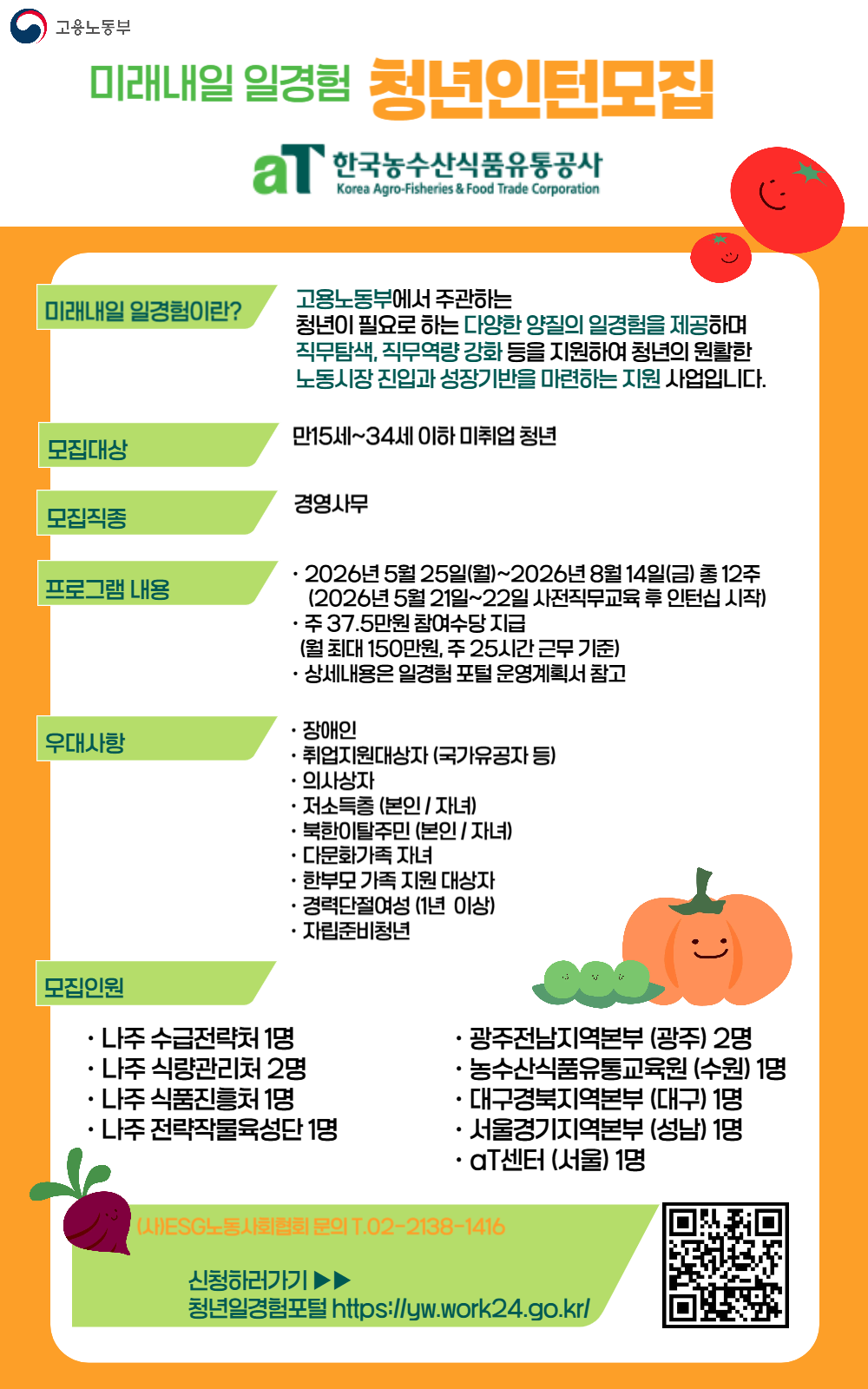 [인턴] 미래내일 일경험 인턴 모집 **한국농수산식품유통공사**