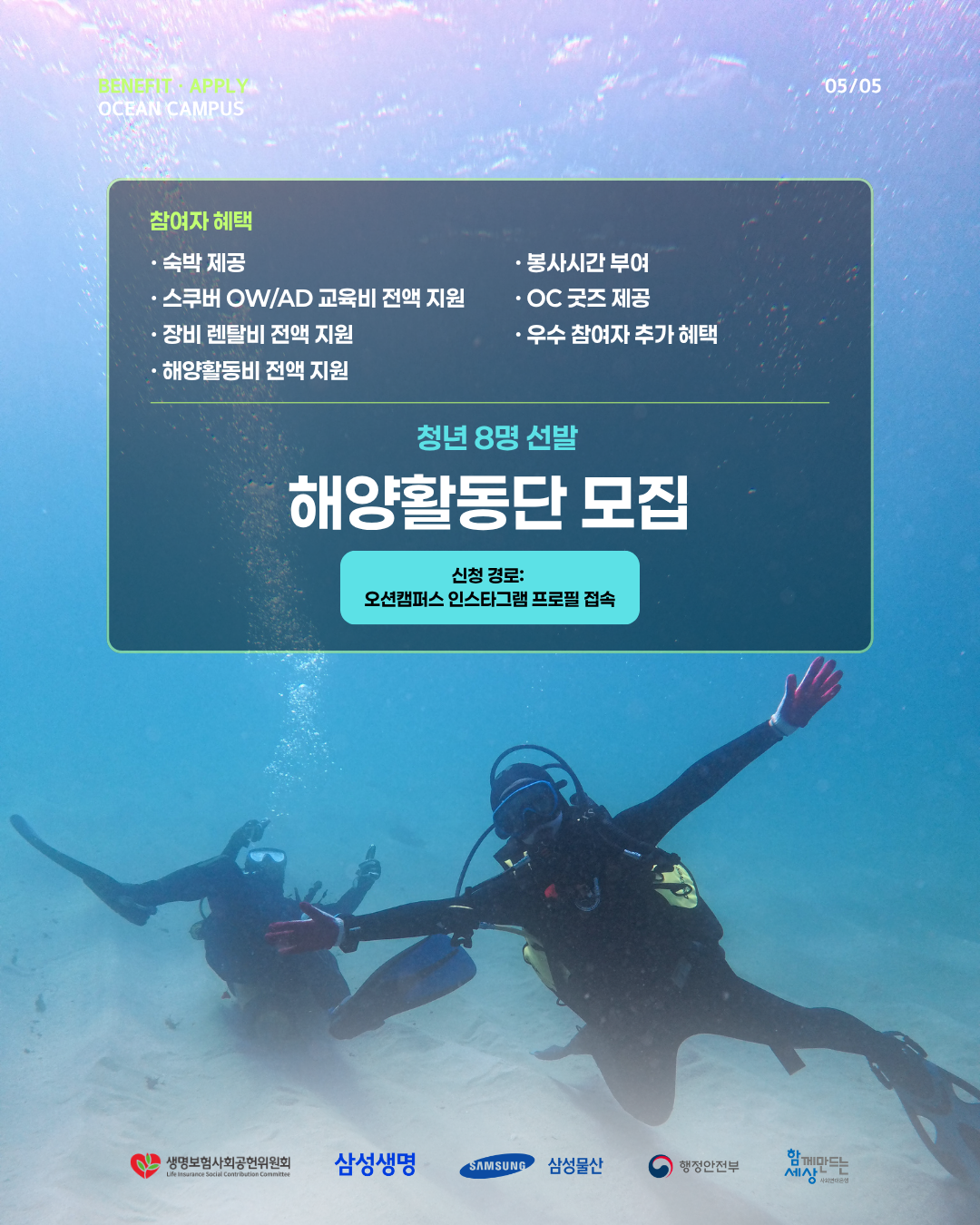 OCEANCAMPUS 해양활동단 모집