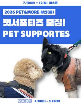 2026 PET&MORE 부산 반려동물 박람회(하) 서포터즈 모집