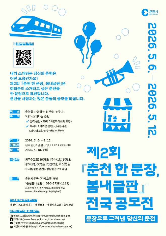 제2회 춘천 한 문장, 봄내글판 전국 공모전