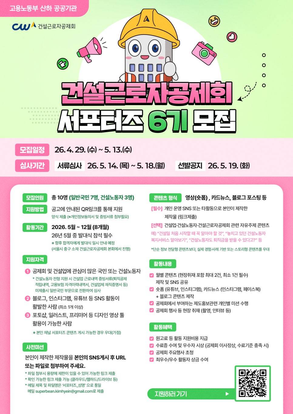 건설근로자공제회 서포터즈 6기 모집