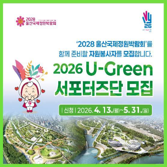 2026 U-Green 서포터즈단 모집