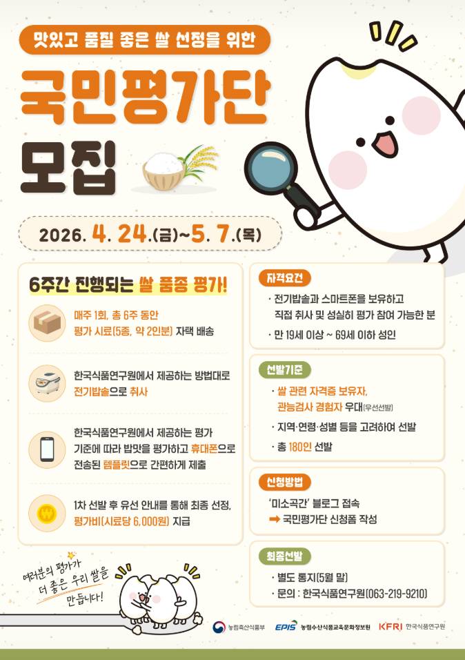 맛있고 품질 좋은 쌀 선정을 위한 '고품질 쌀 국민평가단' 모집