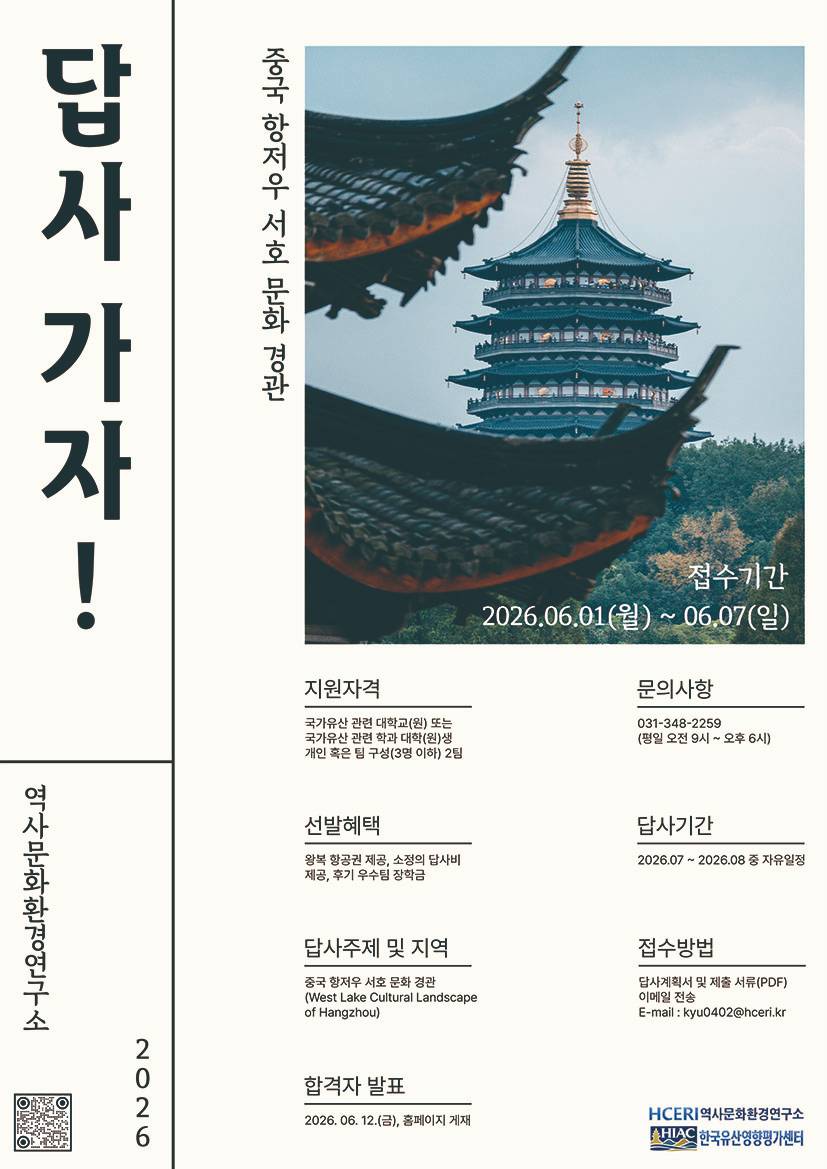 2026년 하계 <답사가자!> 중국 항저우(Hángzhōu) 편