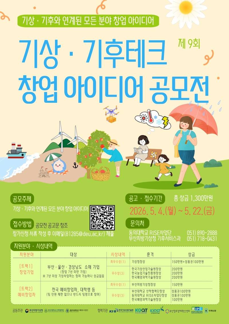 제9회 기상·기후테크 창업 아이디어 공모전