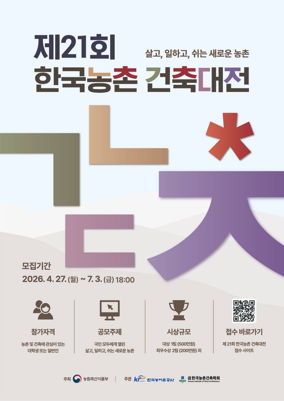 [농림축산식품부] 제21회 한국농촌건축대전