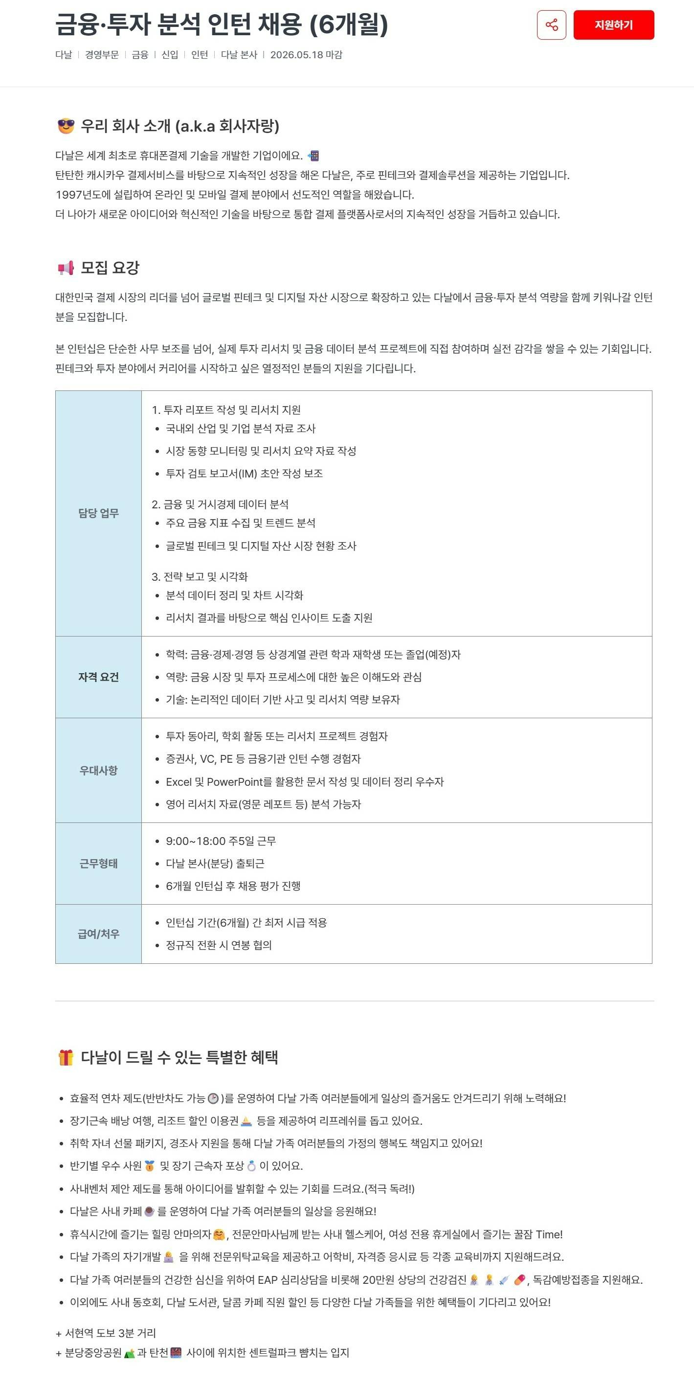 [다날] 채용연계형 금융·투자 분석 인턴