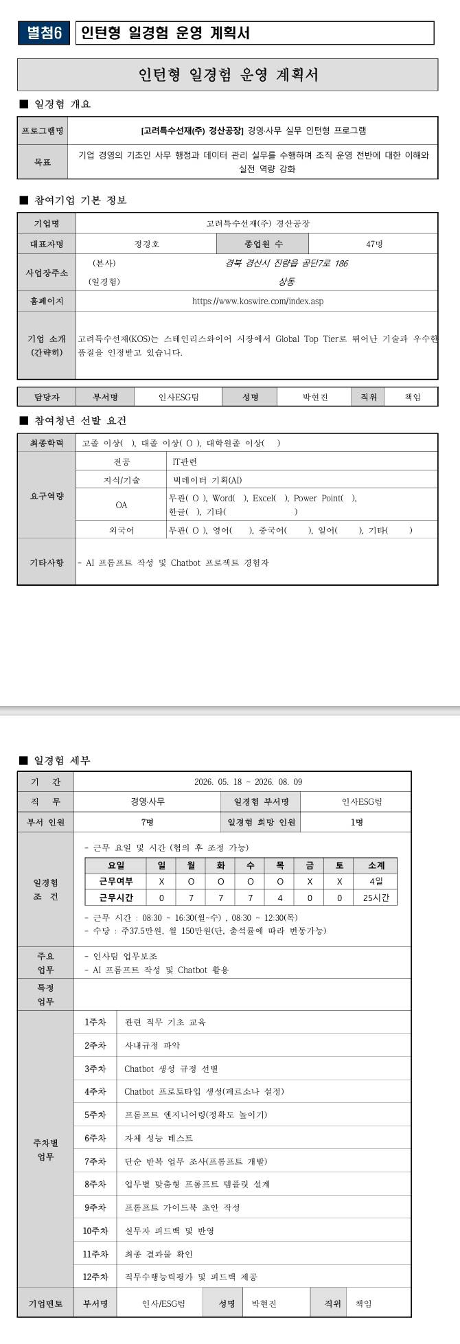 [고려특수선재] 경영·사무 일경험 프로그램