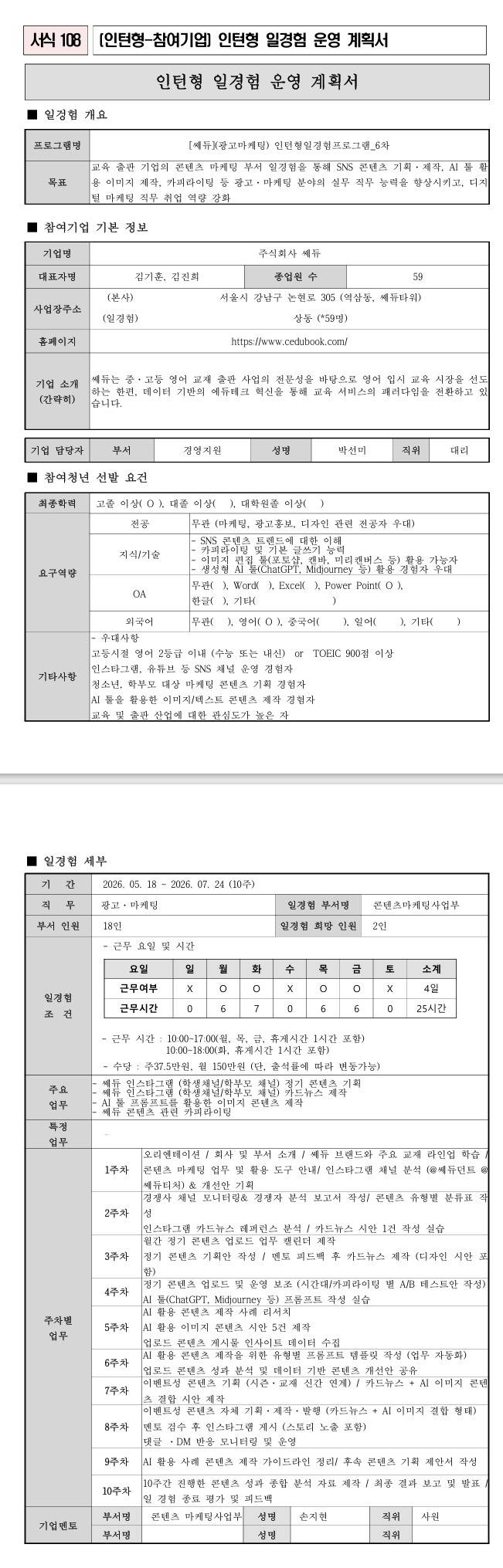 [쎄듀] (광고마케팅) 인턴형일경험프로그램_6차
