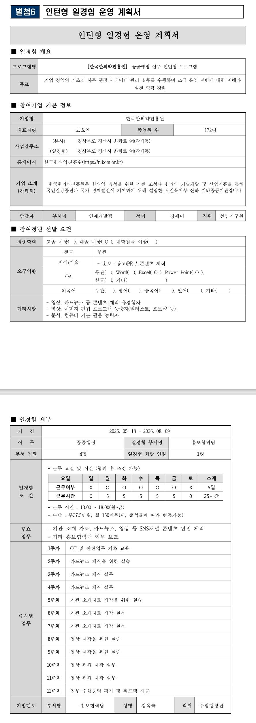 [한국한의약진흥원] 공공행정 일경험 프로그램