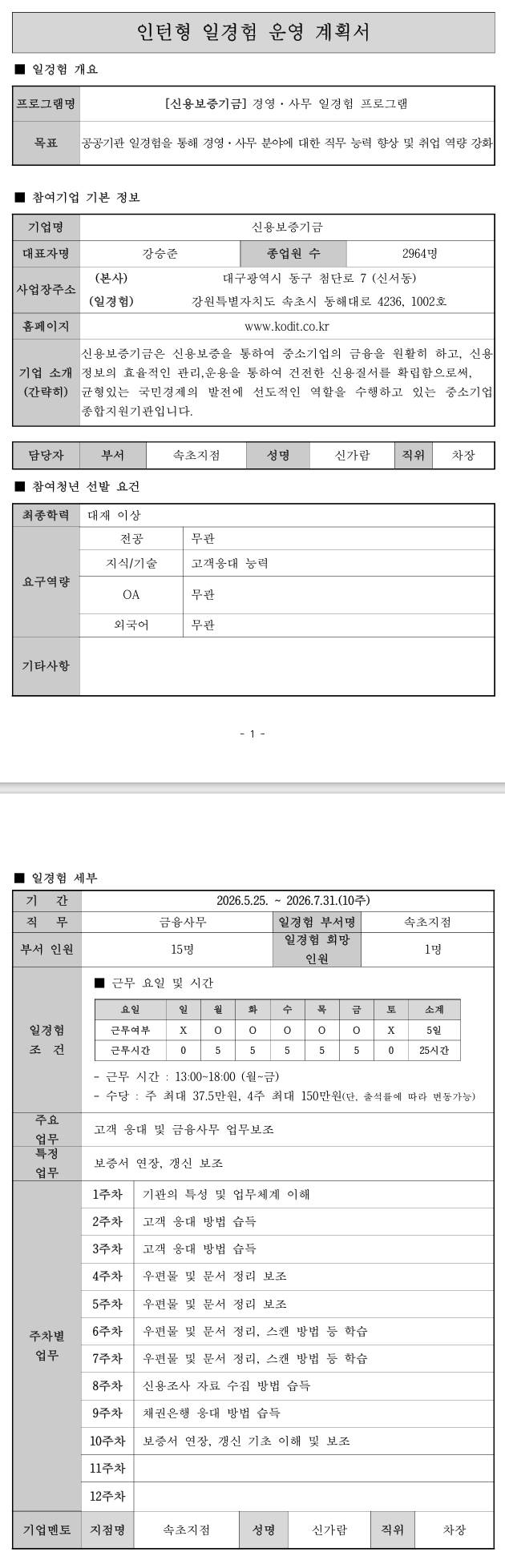 [신용보증기금] (강원지역) 경영·사무 일경험 프로그램 (10주)