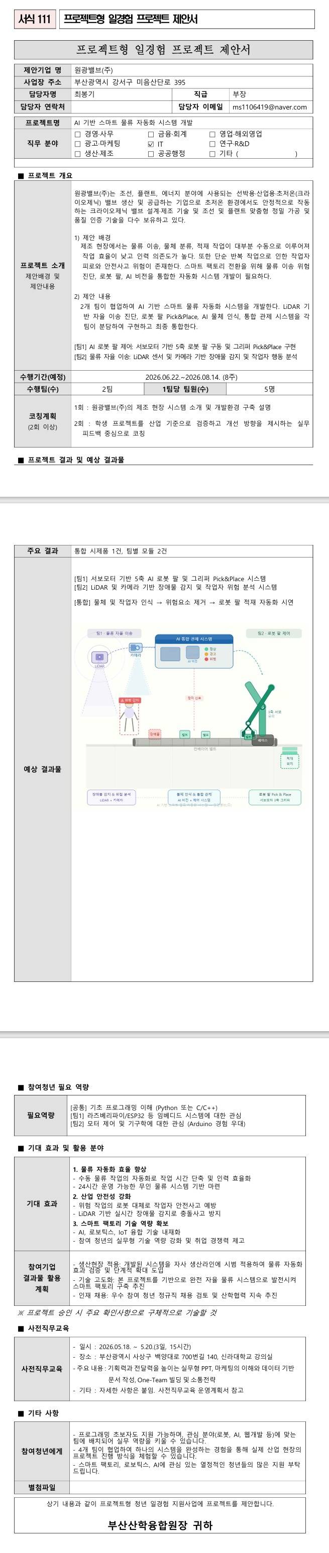 [원광밸브] AI 기반 스마트 물류 자동화 시스템 개발