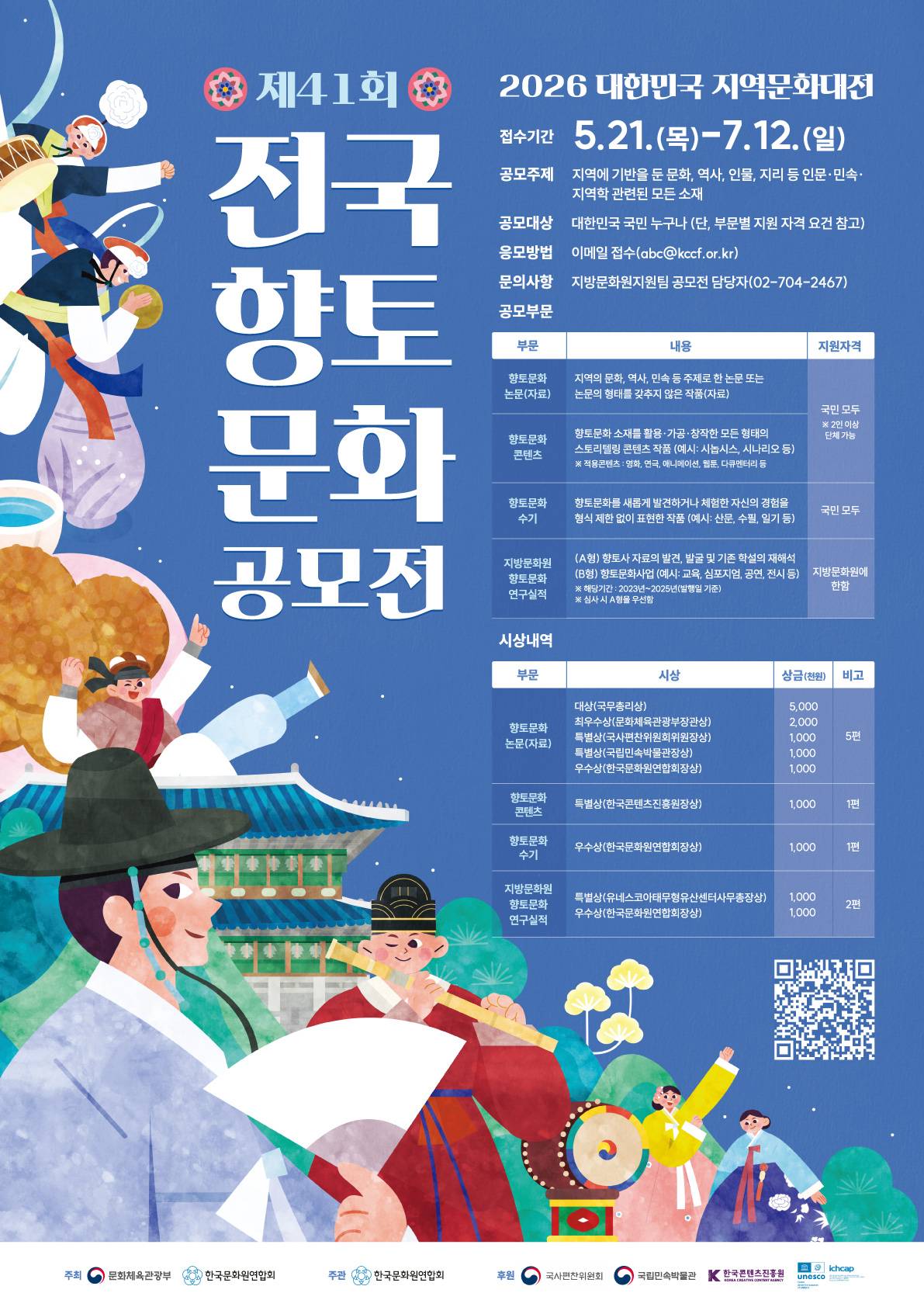 2026 대한민국 지역문화대전 - 제41회 전국향토문화공모전(~7.12)