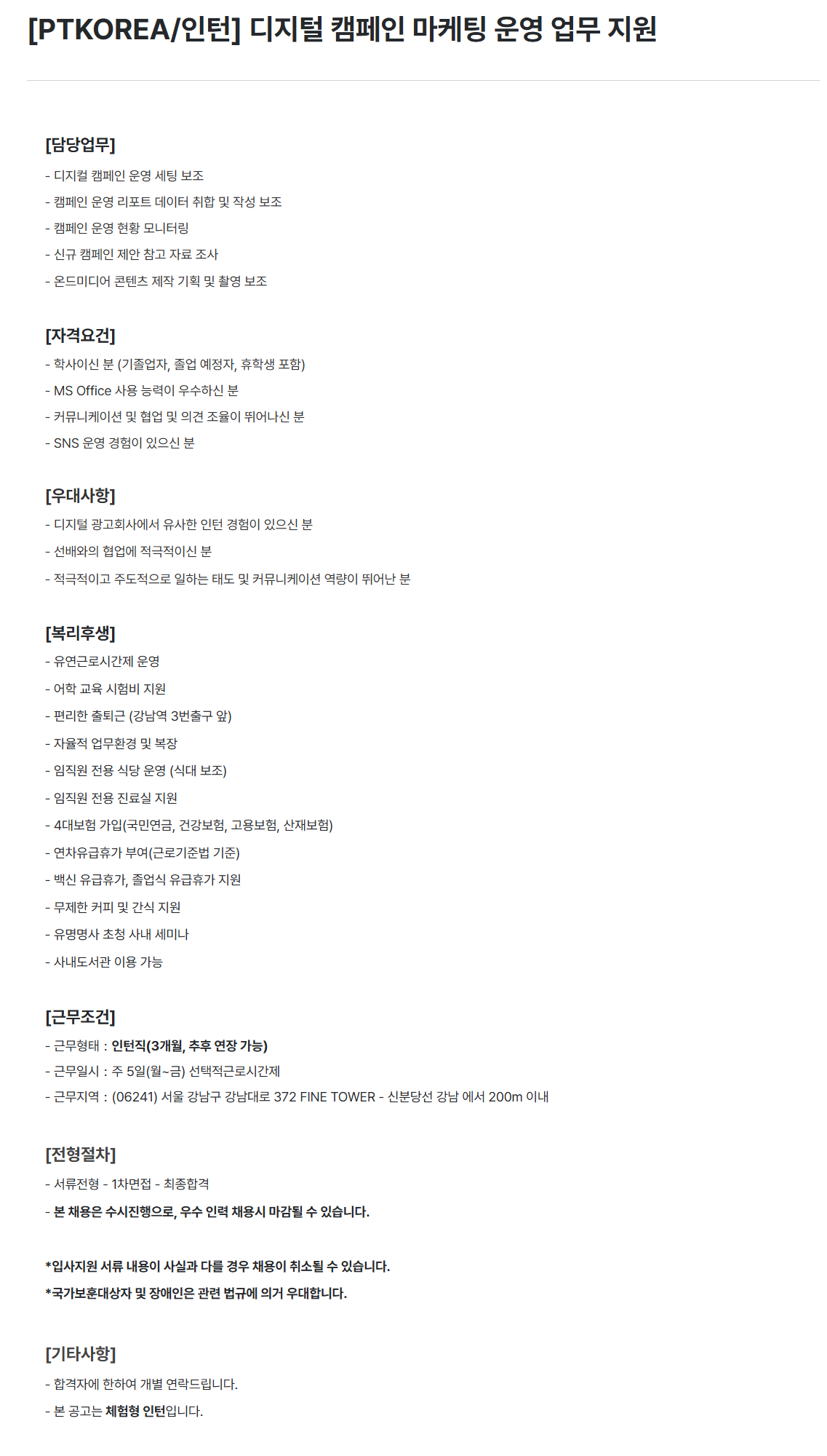 [PTKOREA] [인턴] 디지털 캠페인 마케팅 운영 업무 지원