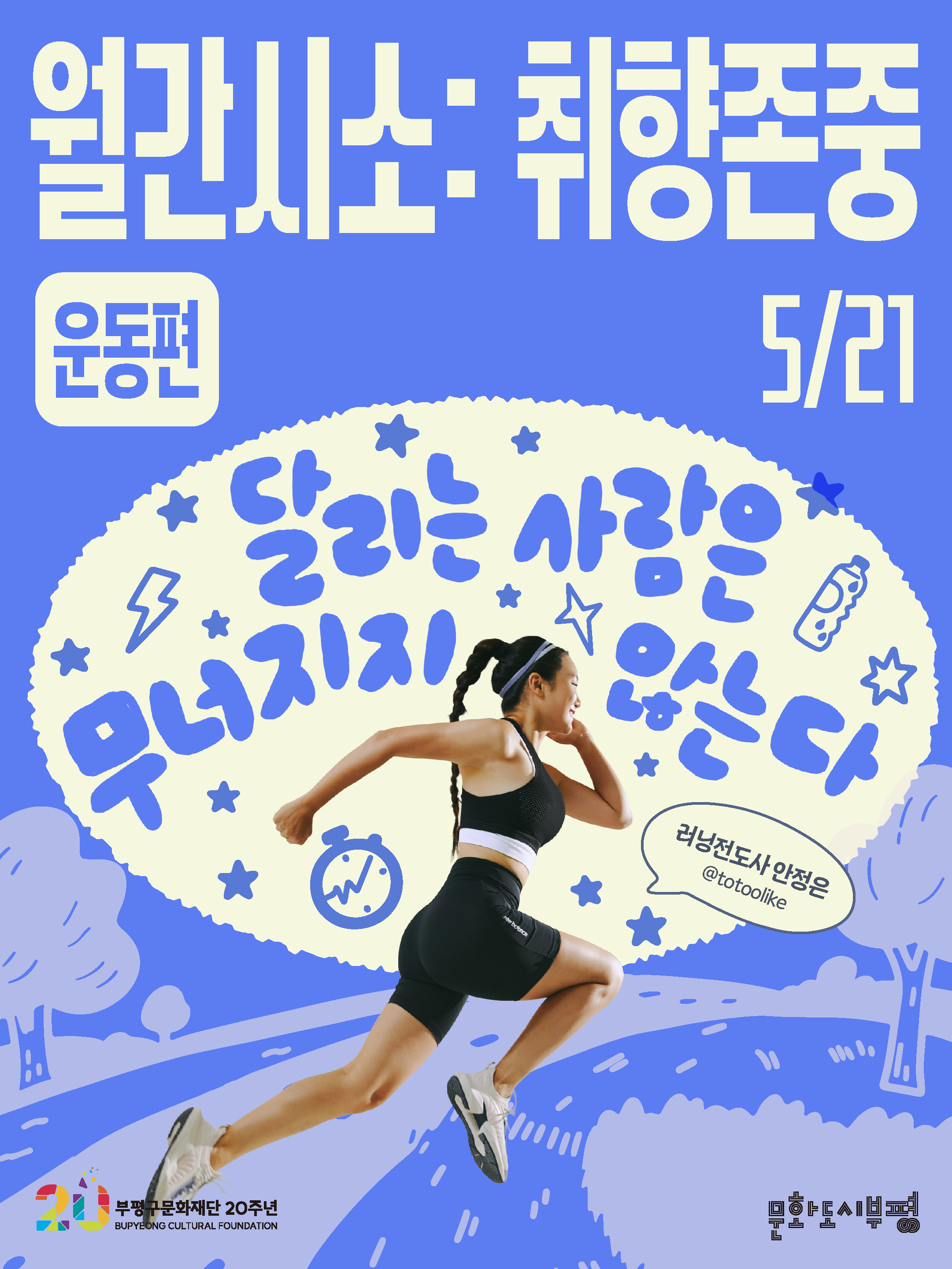 2026 <월간시소:취향존중> 러닝편 소모임 참여자 모집