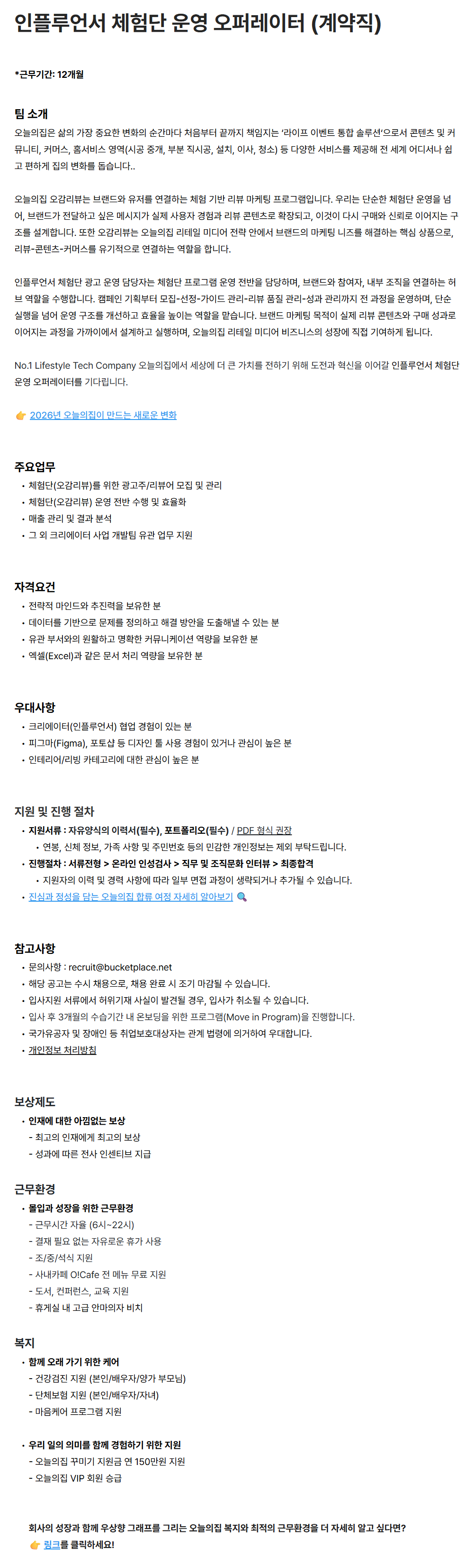 [버킷플레이스] 인플루언서 체험단 운영 오퍼레이터 (계약직)