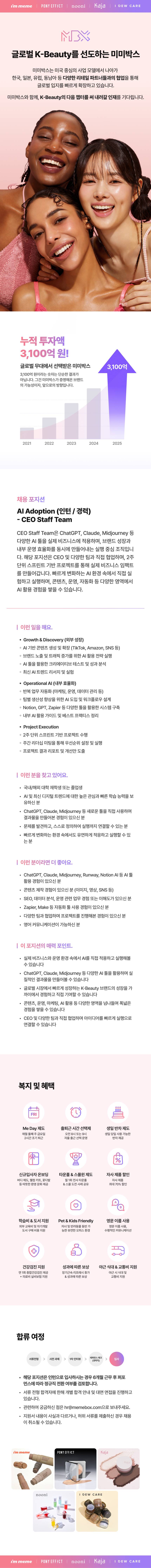 [미미박스] AI Adoption (인턴 / 경력) - CEO Staff Team