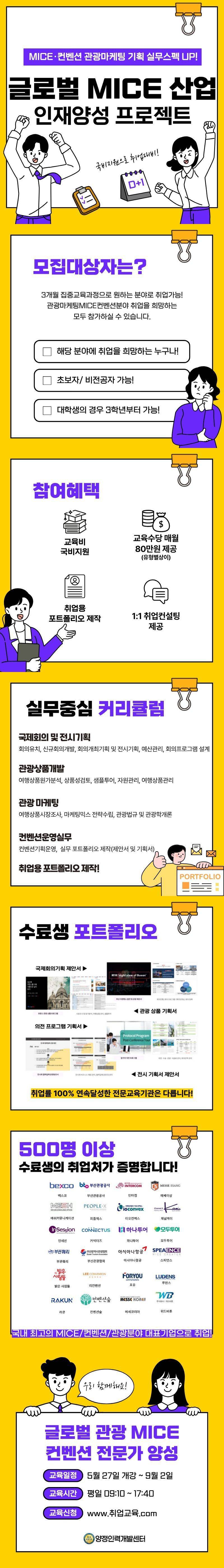 [취업률100% 연속달성] 글로벌 관광 MICE 컨벤션 전문가 양성 프로젝트