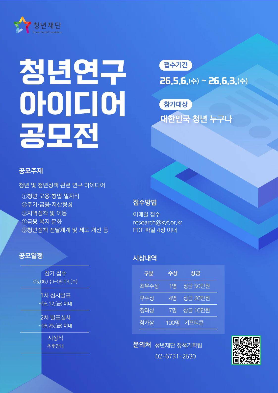 2026 청년연구 아이디어 공모전