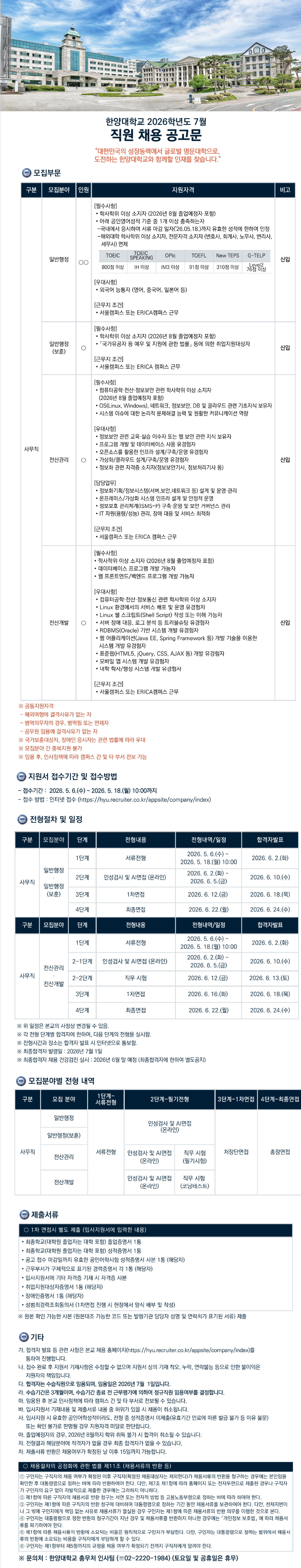 [한양대학교] 2026년 7월 직원 채용