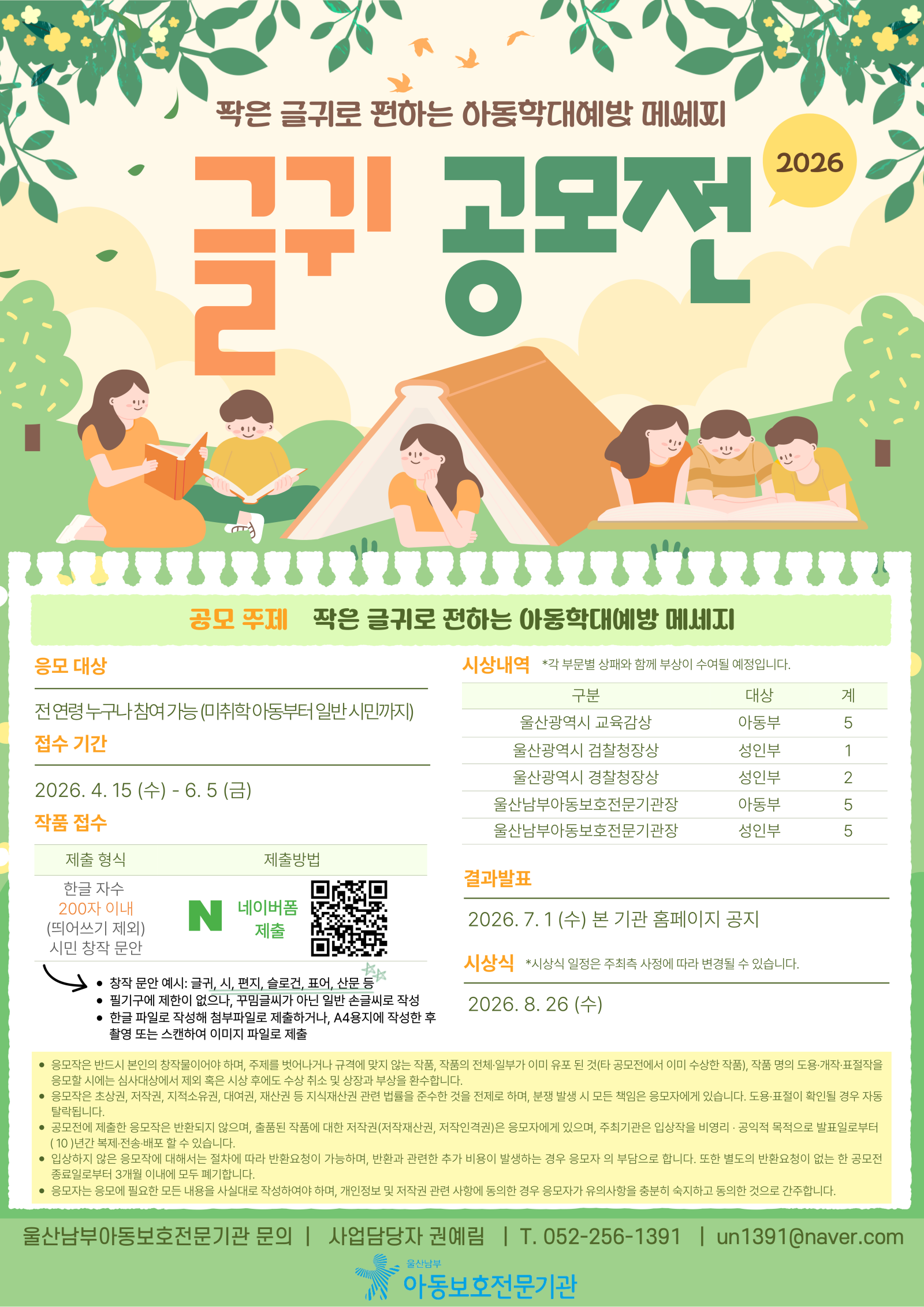 [울산남부아동보호전문기관] 2026년 아동학대 예방 글귀 공모전