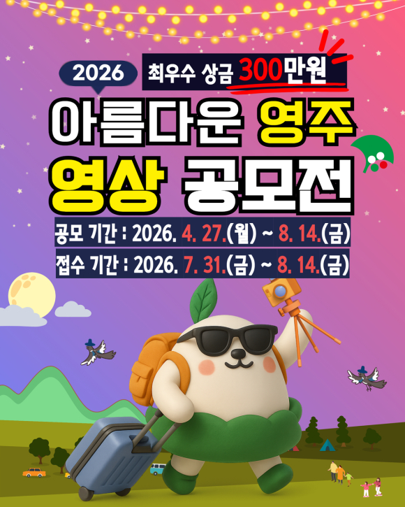 [영주시] 2026 아름다운 영주 영상 공모전