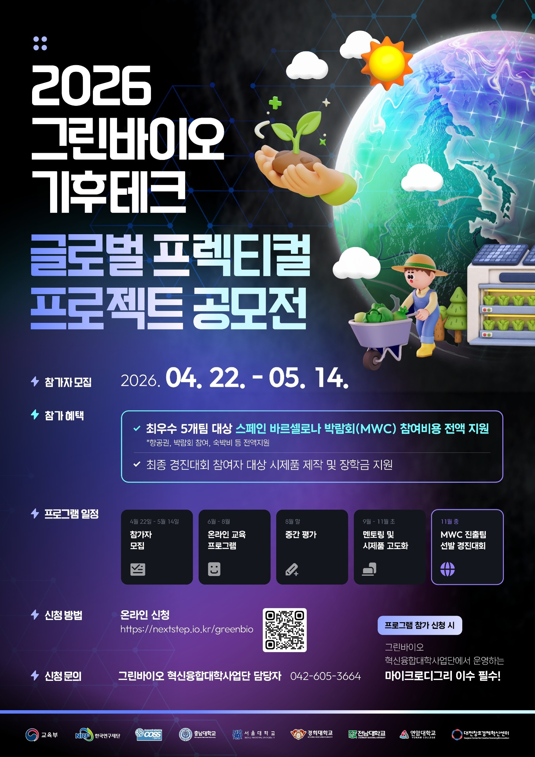 2026 그린바이오 기후테크 글로벌 프렉티컬 프로젝트 공모전