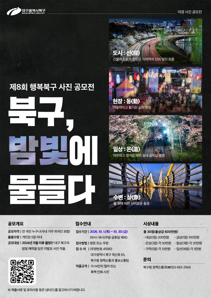제8회 행복북구 사진 공모전 '북구, 밤빛에 물들다' 공모전