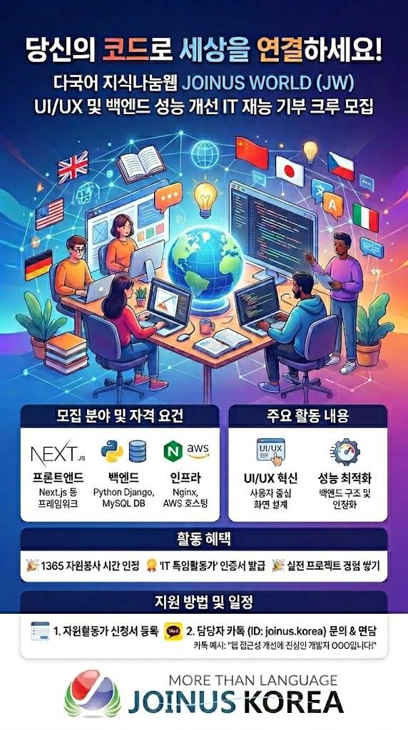 [IT 재능활동] Next.js, Django 좀 치시나요? 조인어스월드 IT 재능 나눔 크루 충원 (~5/15)