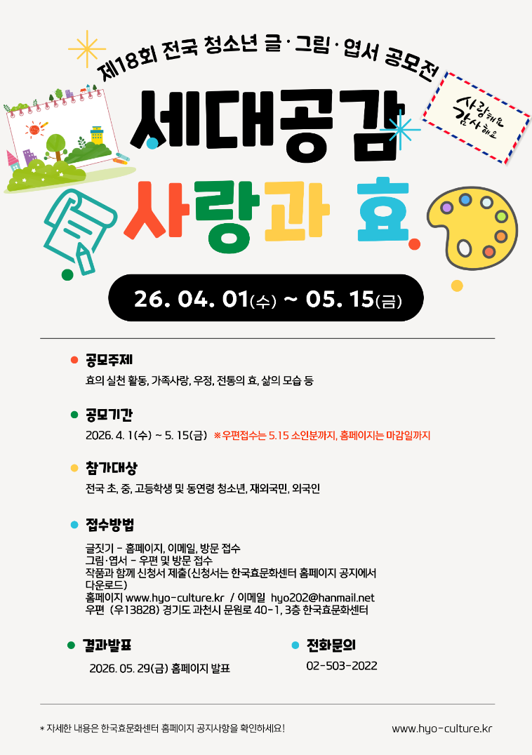 [한국효문화센터] 제18회 전국 세대공감 사랑과 효 청소년 글·그림·엽서 공모전