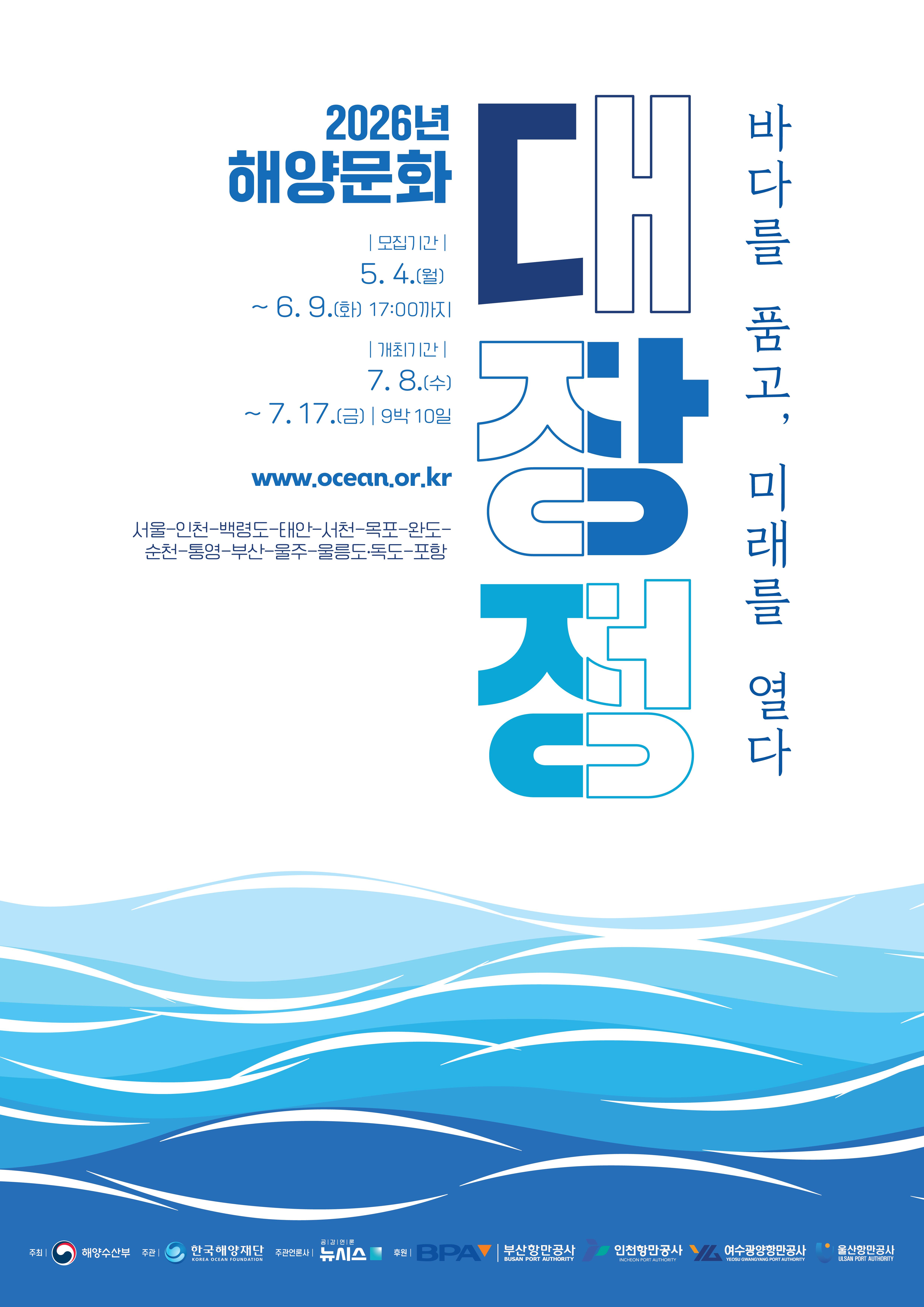 [해양수산부] 2026년 해양문화 대장정