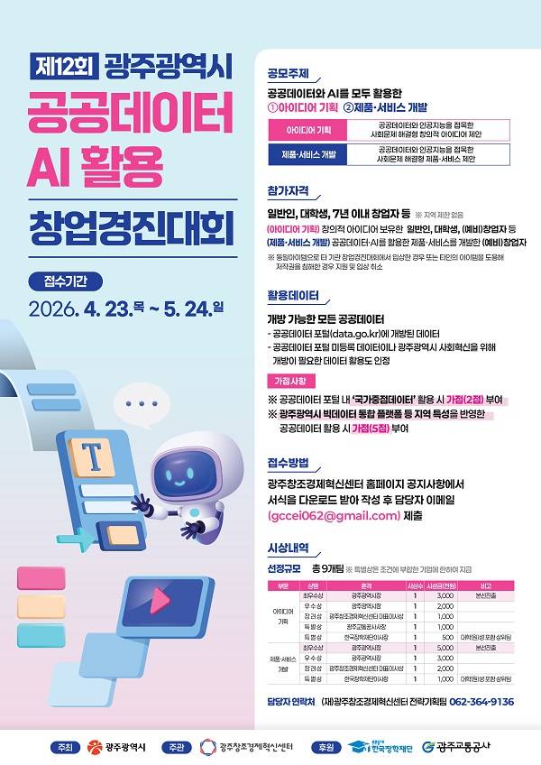 [광주창조경제혁신센터] 제12회 공공데이터·AI 활용 창업경진대회