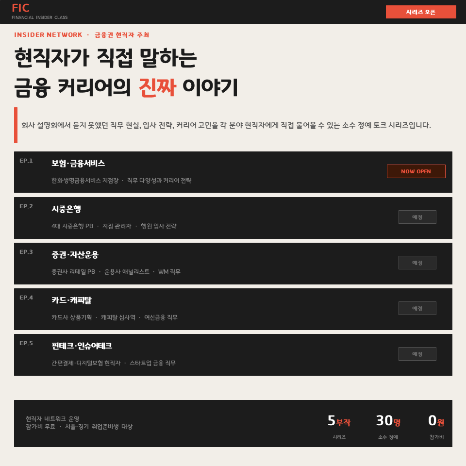 [현직자 네트워킹] 현직자가 직접 말하는 금융권 취업의 진짜 이야기 | FIC 시리즈