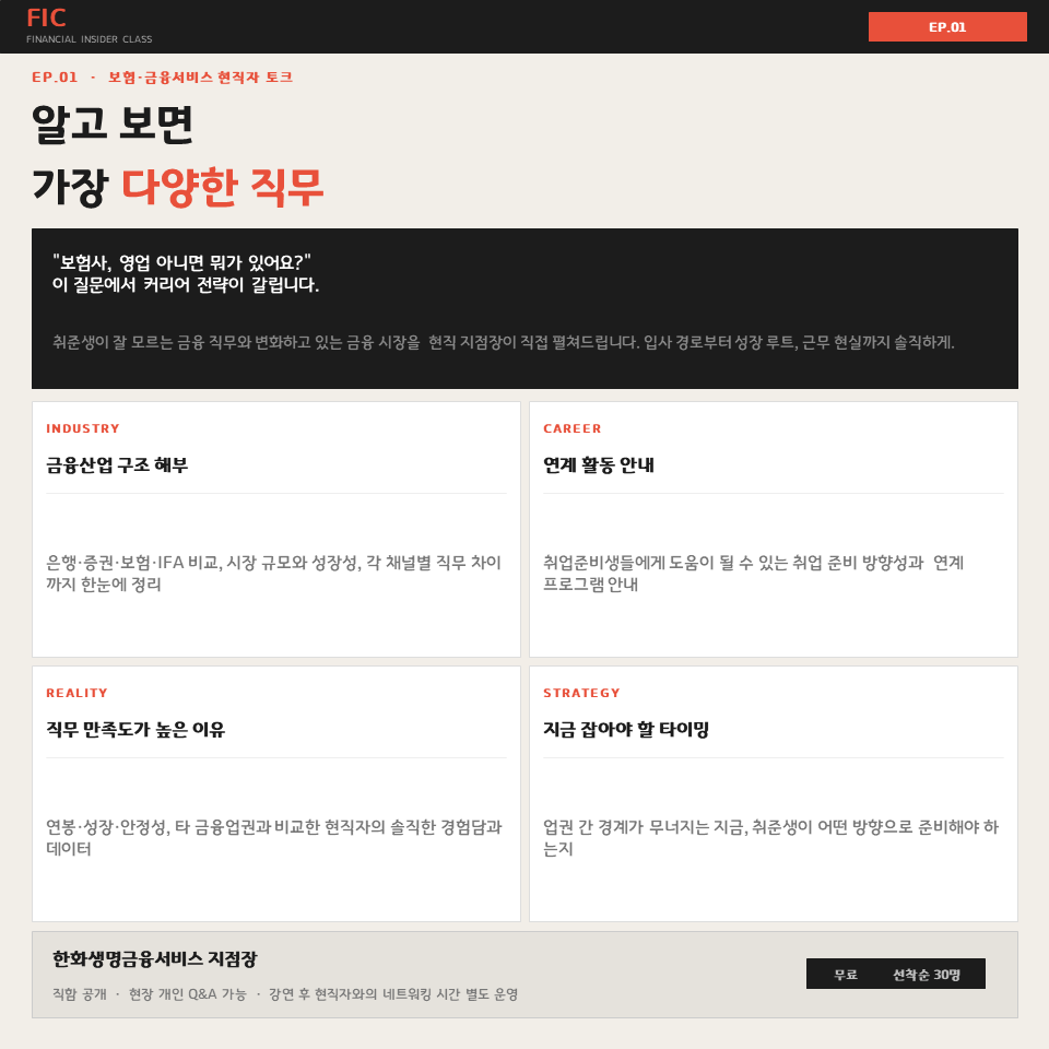 [현직자 네트워킹] 현직자가 직접 말하는 금융권 취업의 진짜 이야기 | FIC 시리즈