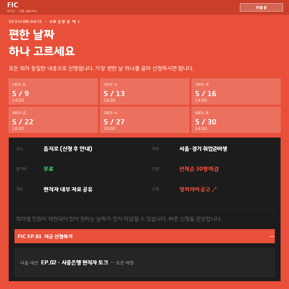 [현직자 네트워킹] 현직자가 직접 말하는 금융권 취업의 진짜 이야기 | FIC 시리즈