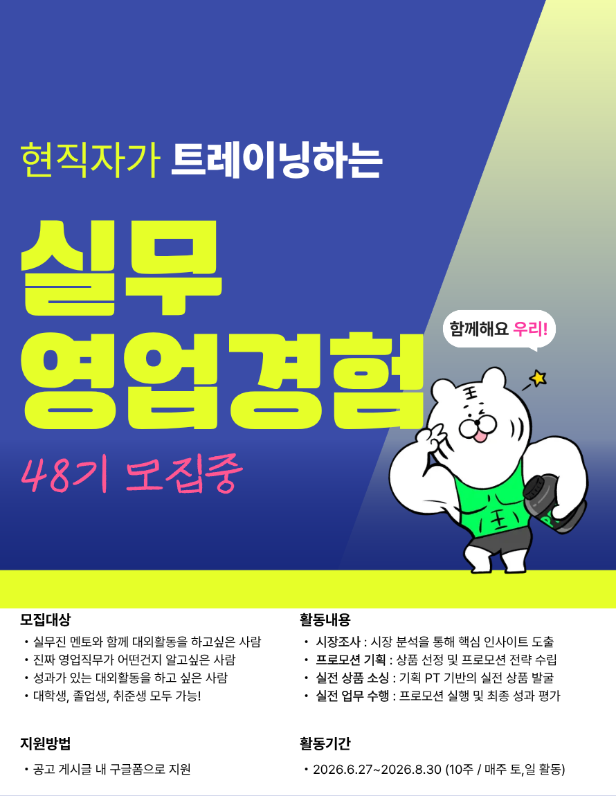 현직자가 직접 영업 실무트레이닝 한다! 여름방학 10주만 투자해보세요!