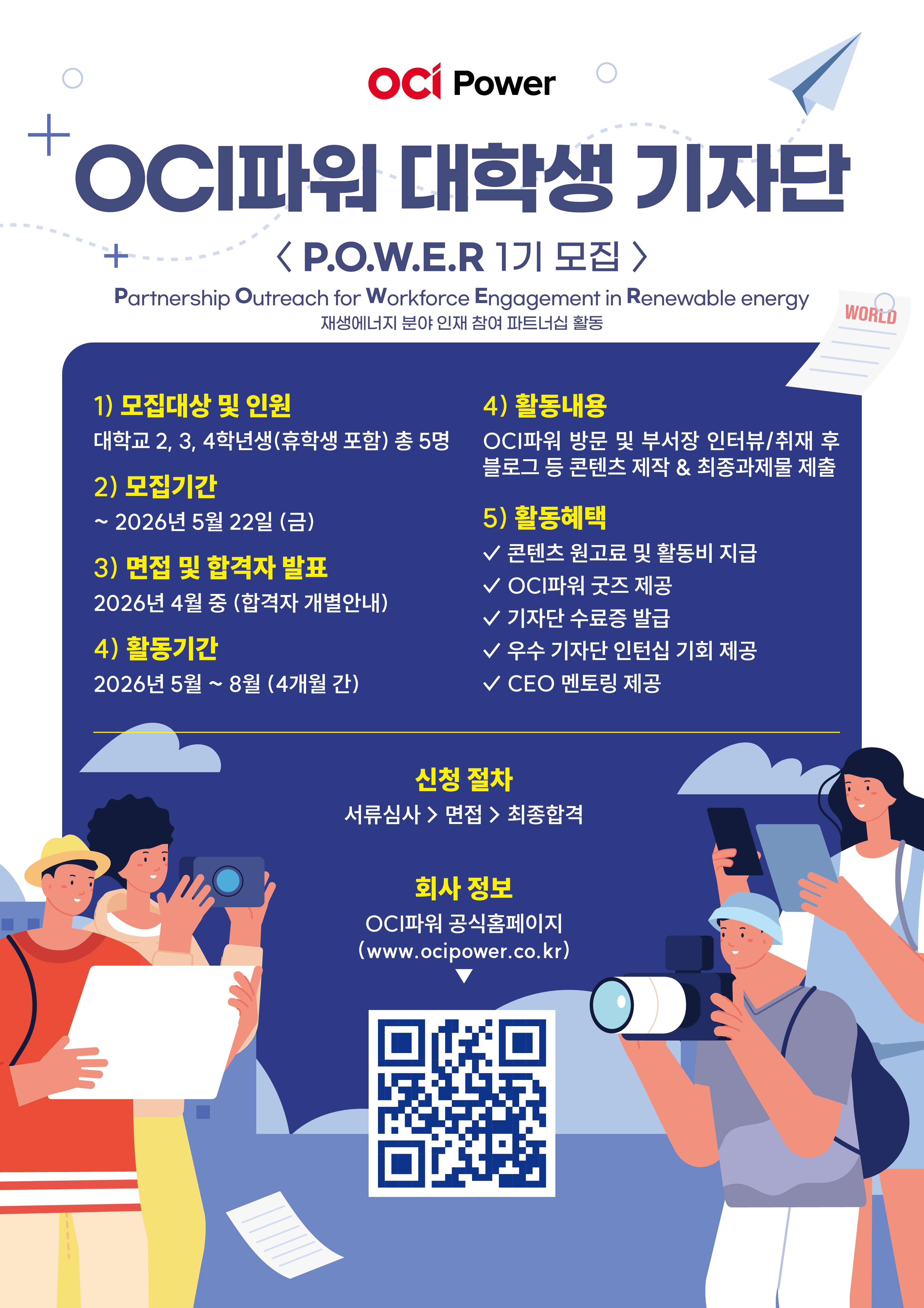 [OCI파워] 2026년 OCI파워 대학생 기자단 P.O.W.E.R 1기 추가모집(~5/22)