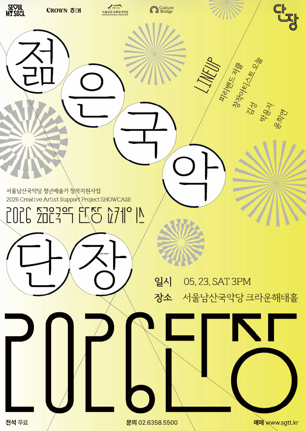 2026 젊은국악 단장 쇼케이스 (관객평가단 모집)