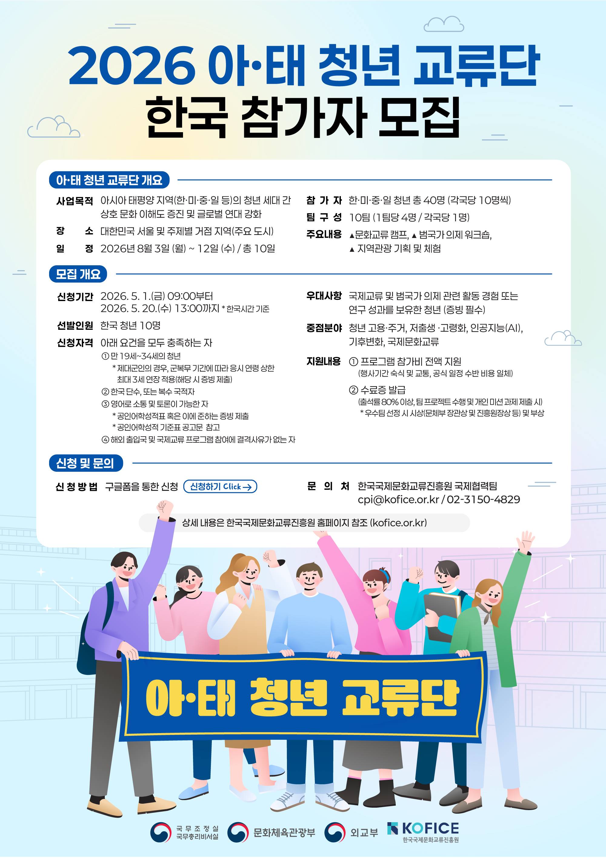 <2026 '아·태 청년 교류단'> 한국 참가자 모집 공모
