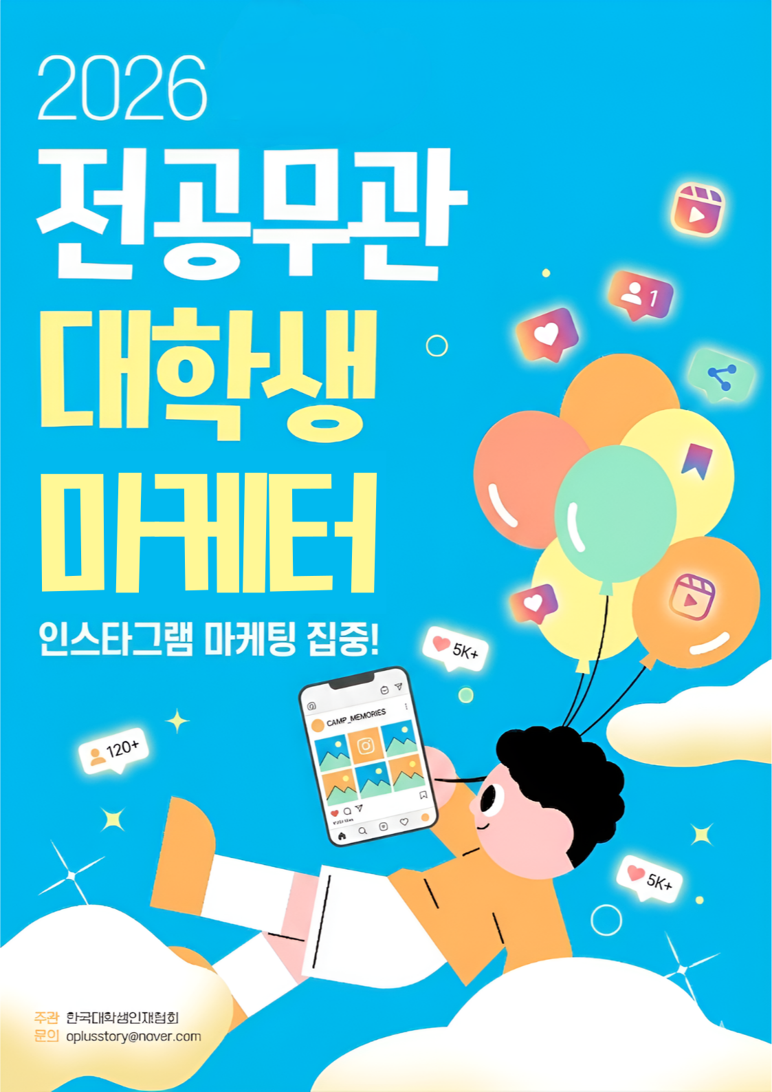 [전공무관/무스펙 가능] SNS 마케팅 실무 10주 프로젝트 | 공식 계정 직접 운영