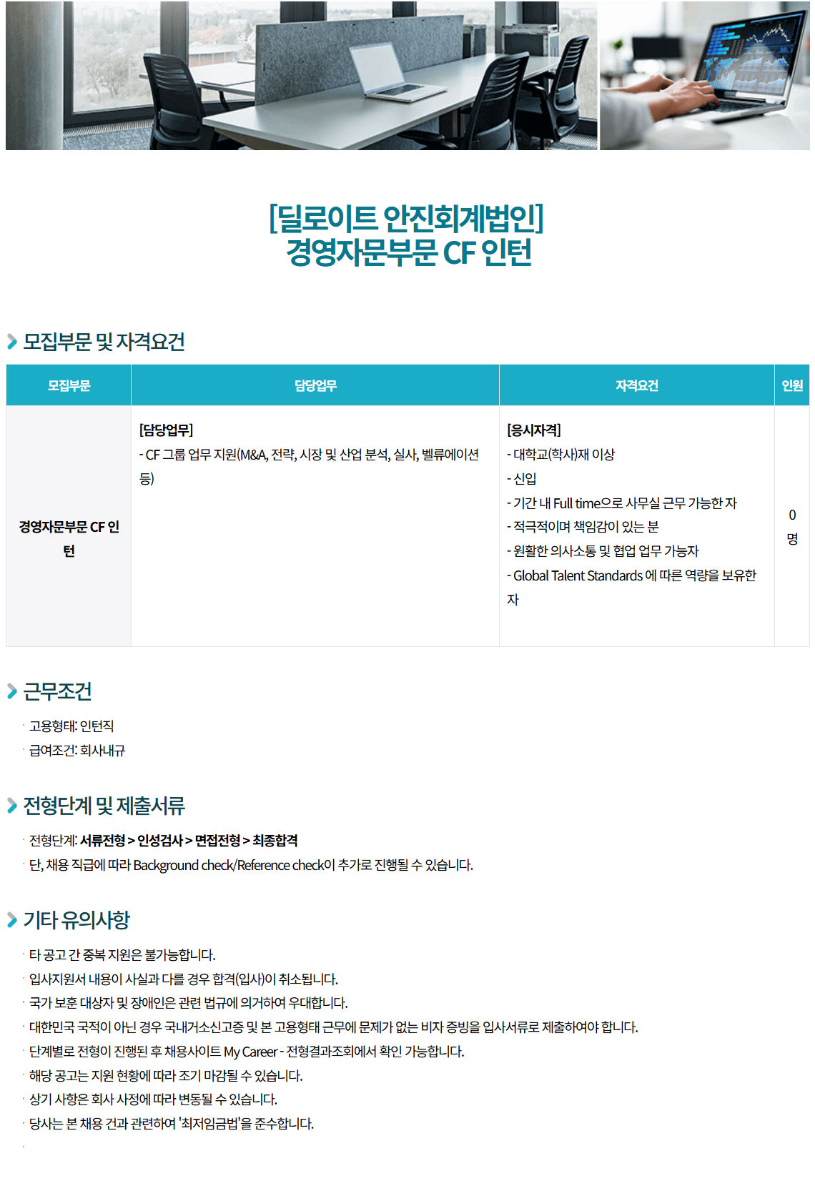 [딜로이트 안진회계법인] 경영자문부문 CF 인턴