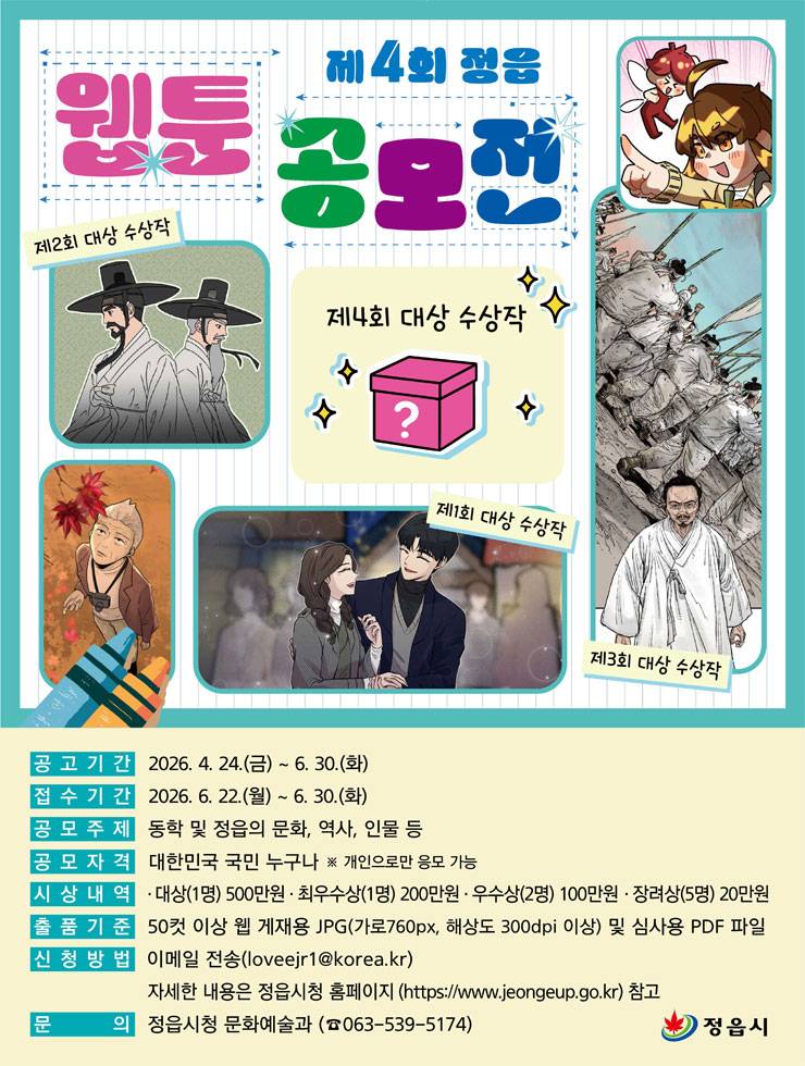 제4회 정읍 웹툰 공모전