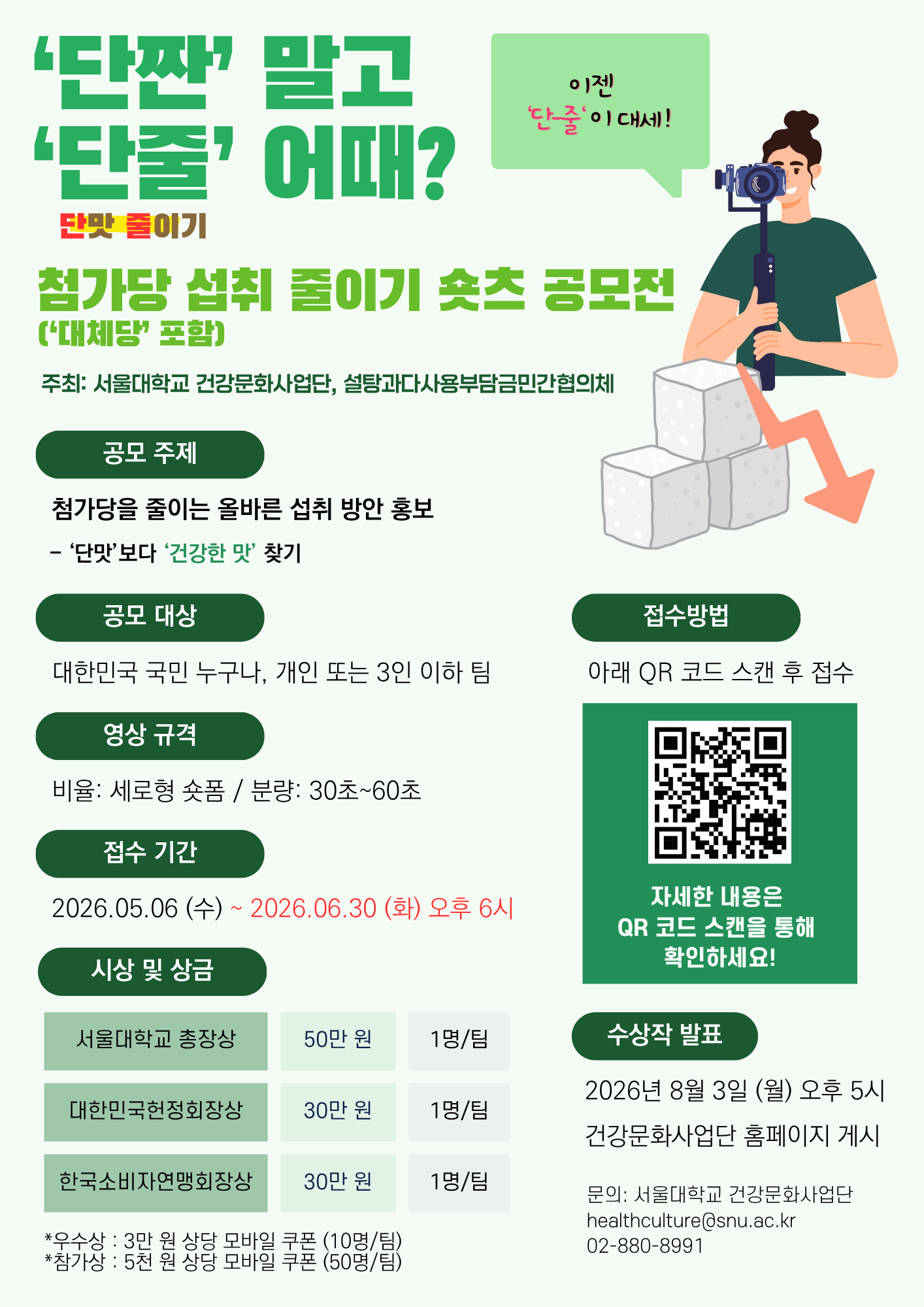 첨가당 섭취 줄이기 숏츠 공모전