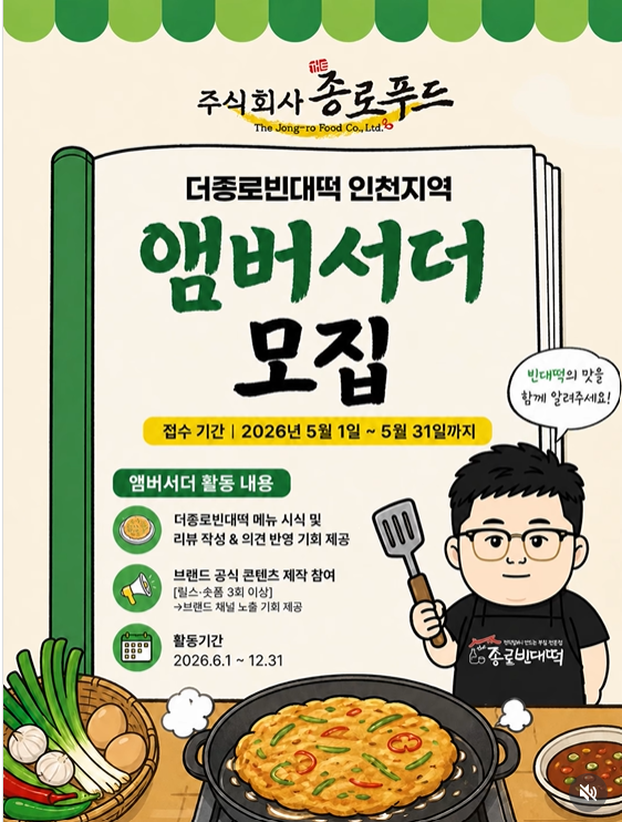 더종로빈대떡 공식 앰버서더 모집