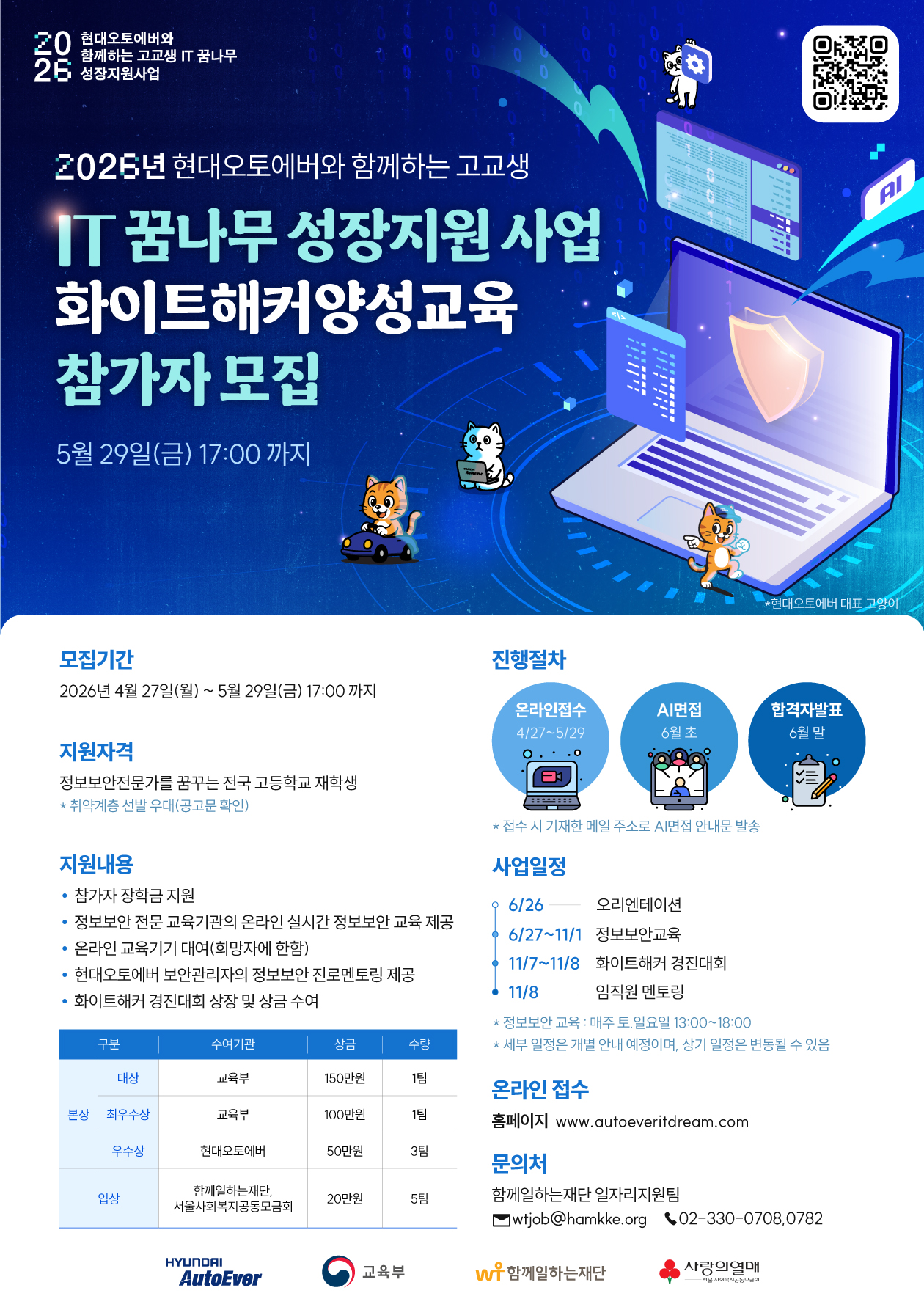 현대오토에버 2026 고교생 IT 꿈나무 성장지원사업 화이트해커 양성교육 참가자 모집