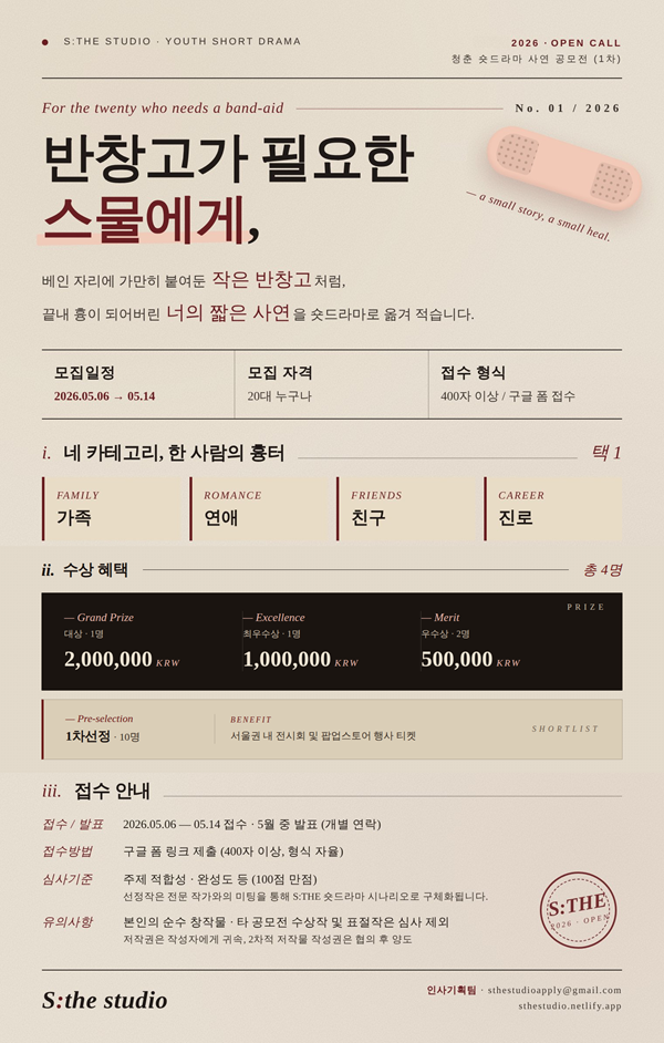 [2026년 S:THE 청춘 숏드라마 사연 공모전(1차)] < 제목 : 반창고가 필요한 스물에게 >
